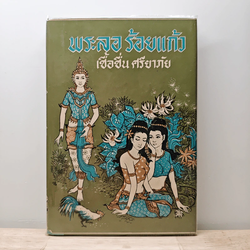 พระลอร้อยแก้ว - เชื้อชื่น ศรียาภัย รูปที่ 1