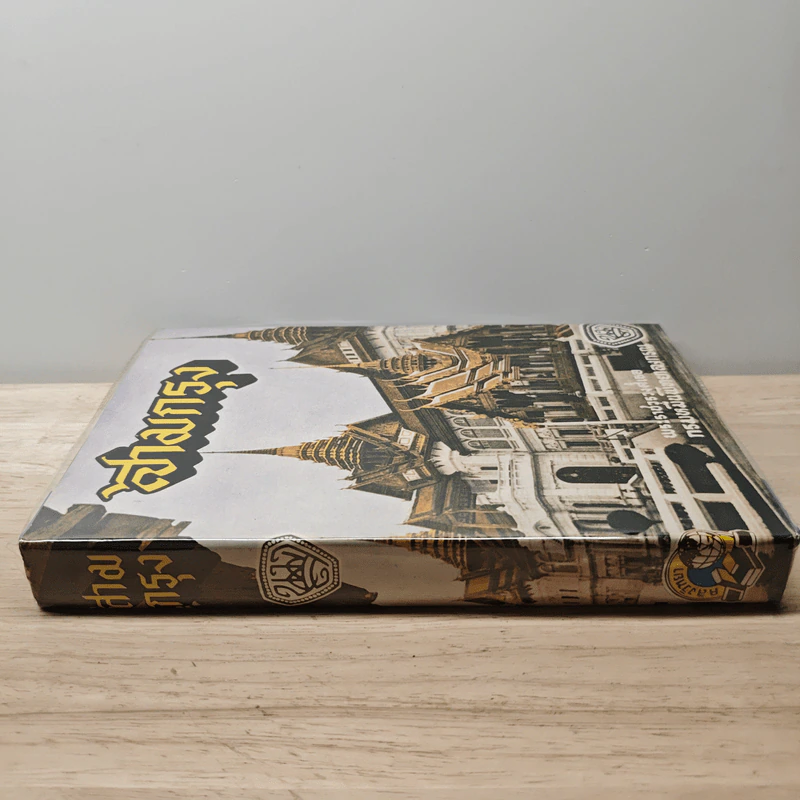 สามกรุง - พระราชวรวงศ์เธอ กรมหมื่นพิทยาลงกรณ รูปที่ 2