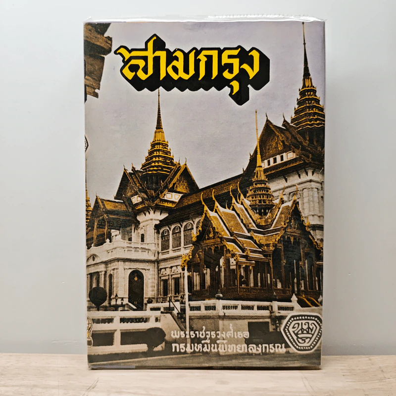 สามกรุง - พระราชวรวงศ์เธอ กรมหมื่นพิทยาลงกรณ รูปที่ 1