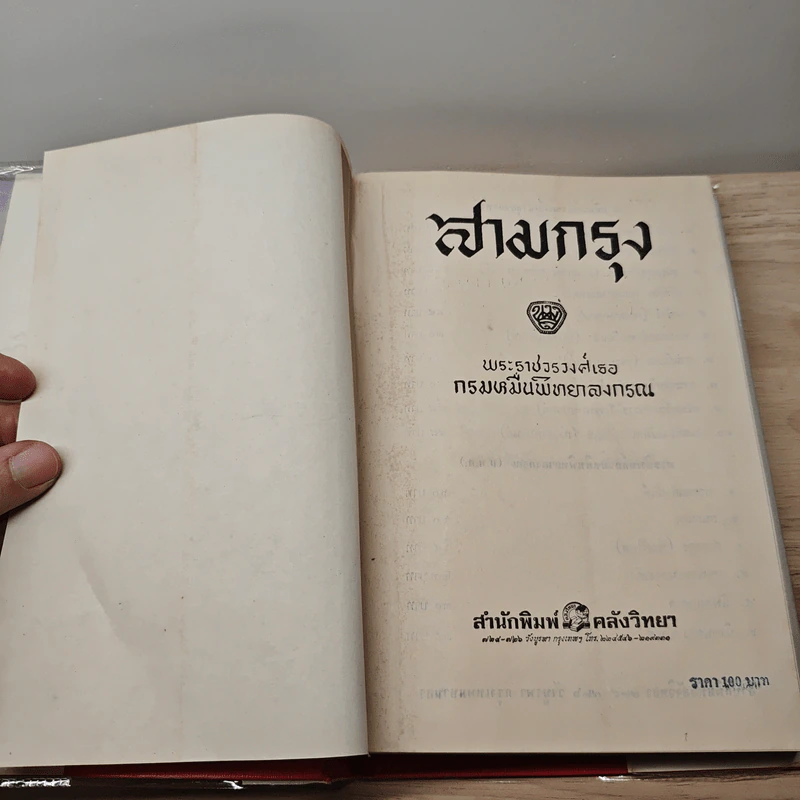 สามกรุง - พระราชวรวงศ์เธอ กรมหมื่นพิทยาลงกรณ รูปที่ 7
