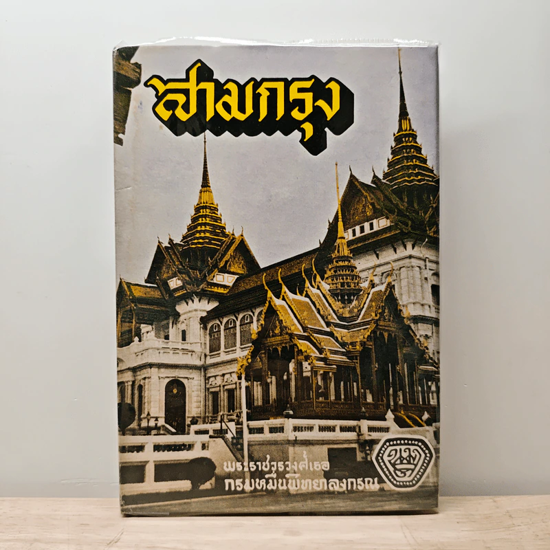 สามกรุง - พระราชวรวงศ์เธอ กรมหมื่นพิทยาลงกรณ รูปที่ 1