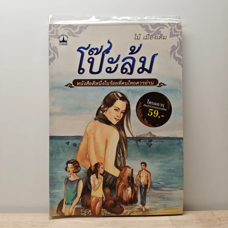 โป๊ะล้ม - ไม้ เมืองเดิม รูปที่ 1
