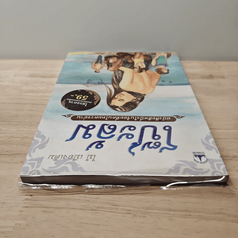 โป๊ะล้ม - ไม้ เมืองเดิม รูปที่ 4