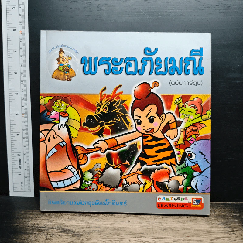 พระอภัยมณี (ฉบับการ์ตูน) รูปที่ 1