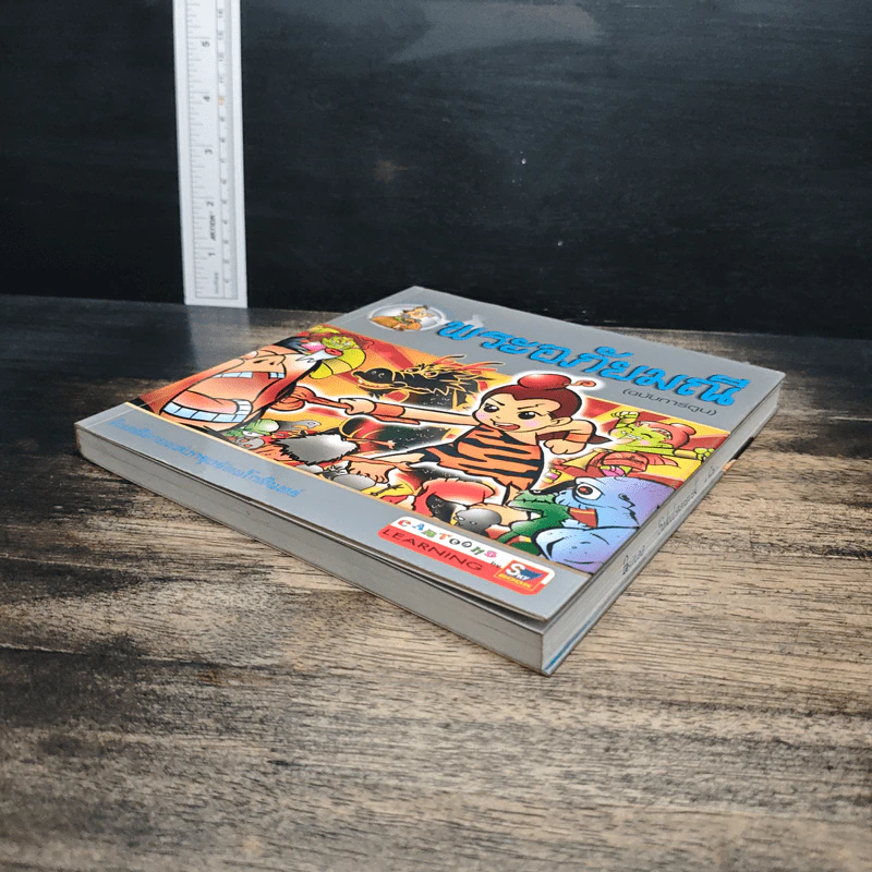 พระอภัยมณี (ฉบับการ์ตูน) รูปที่ 4