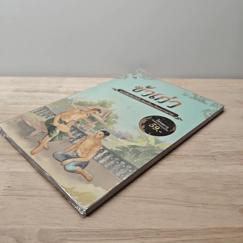 ข้าเก่า - ไม้ เมืองเดิม รูปที่ 3