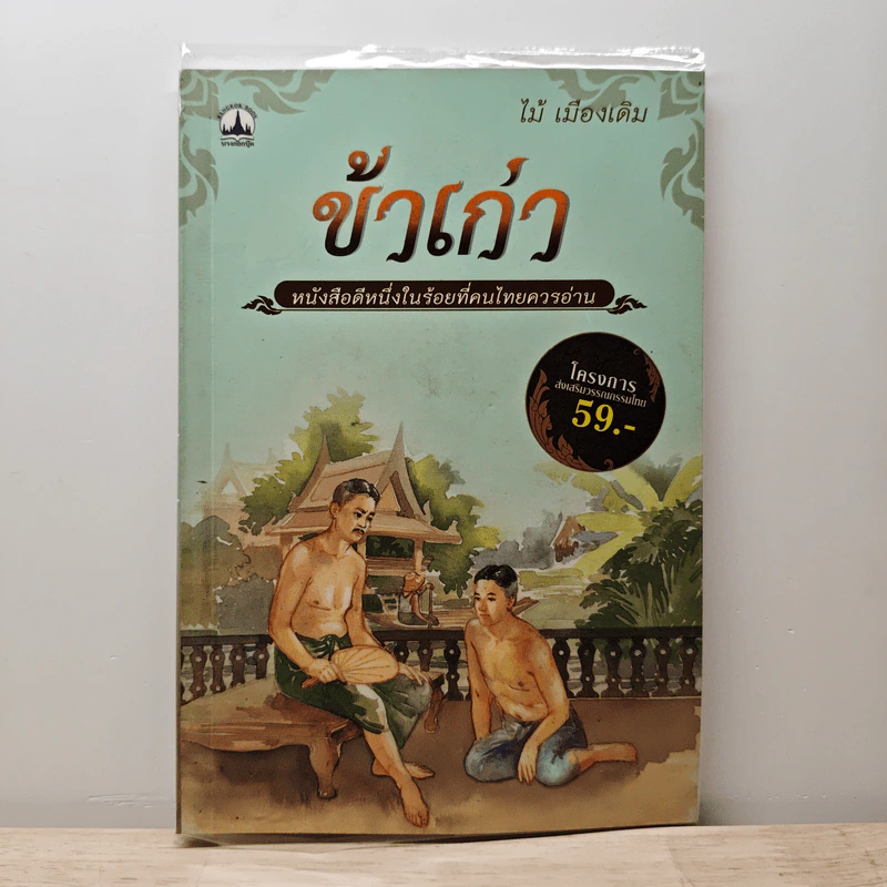 ข้าเก่า - ไม้ เมืองเดิม รูปที่ 1