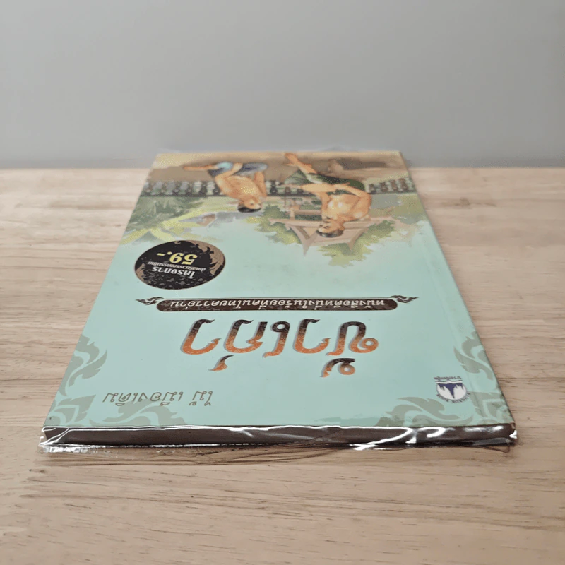 ข้าเก่า - ไม้ เมืองเดิม รูปที่ 4