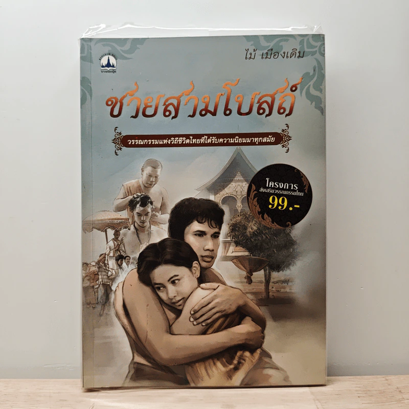ชายสามโบสถ์ - ไม้ เมืองเดิม รูปที่ 1