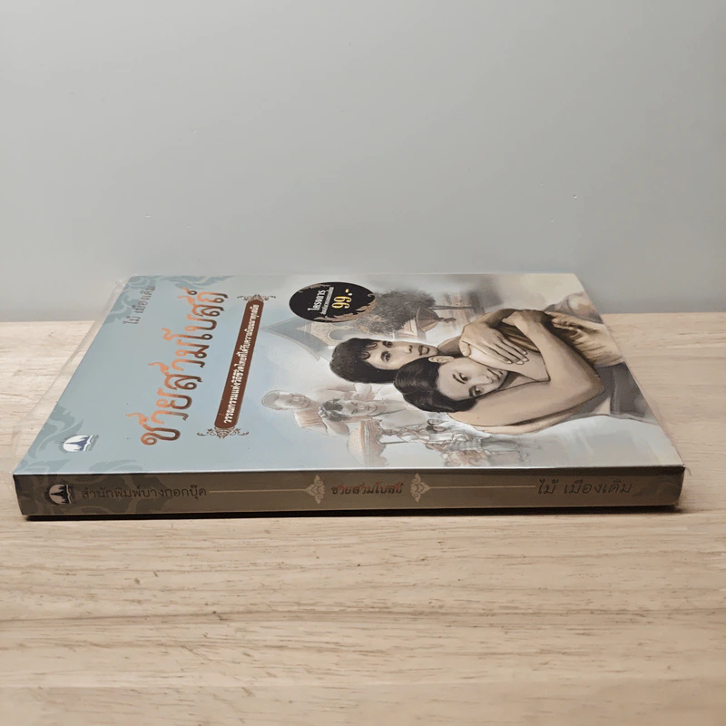 ชายสามโบสถ์ - ไม้ เมืองเดิม รูปที่ 2
