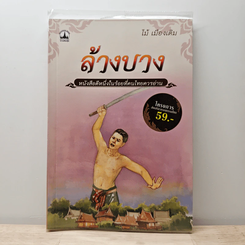 ล้างบาง - ไม้ เมืองเดิม รูปที่ 1