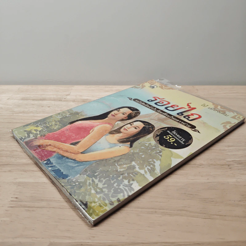 รอยไถ - ไม้ เมืองเดิม รูปที่ 3
