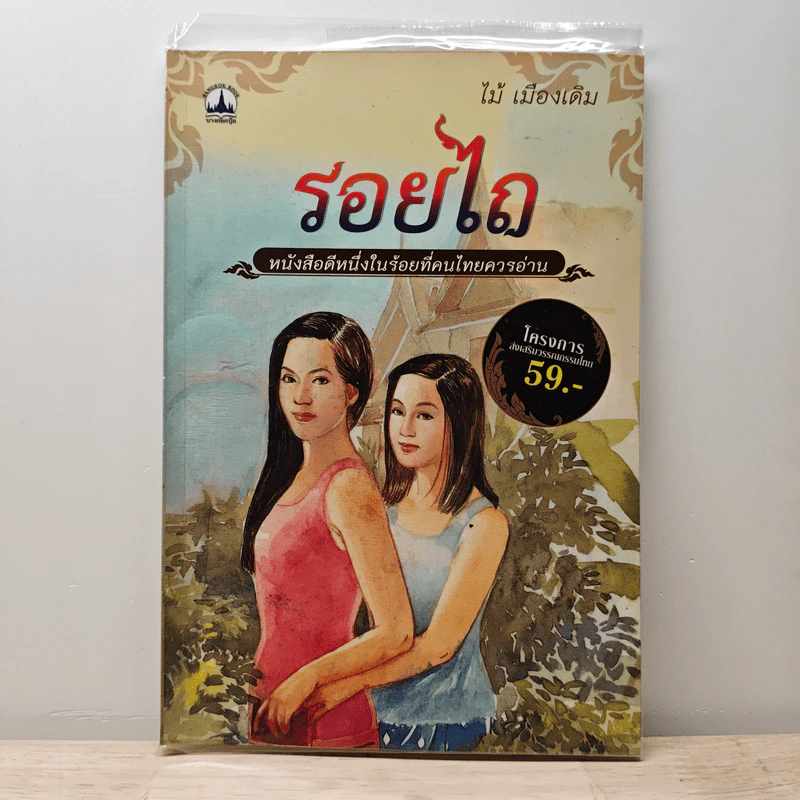 รอยไถ - ไม้ เมืองเดิม รูปที่ 1