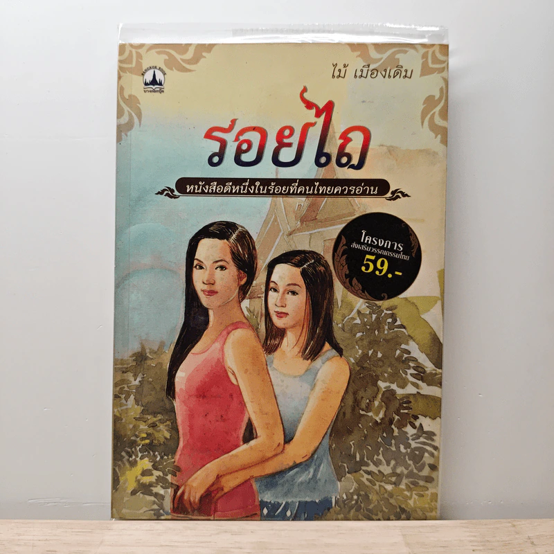 รอยไถ - ไม้ เมืองเดิม รูปที่ 1