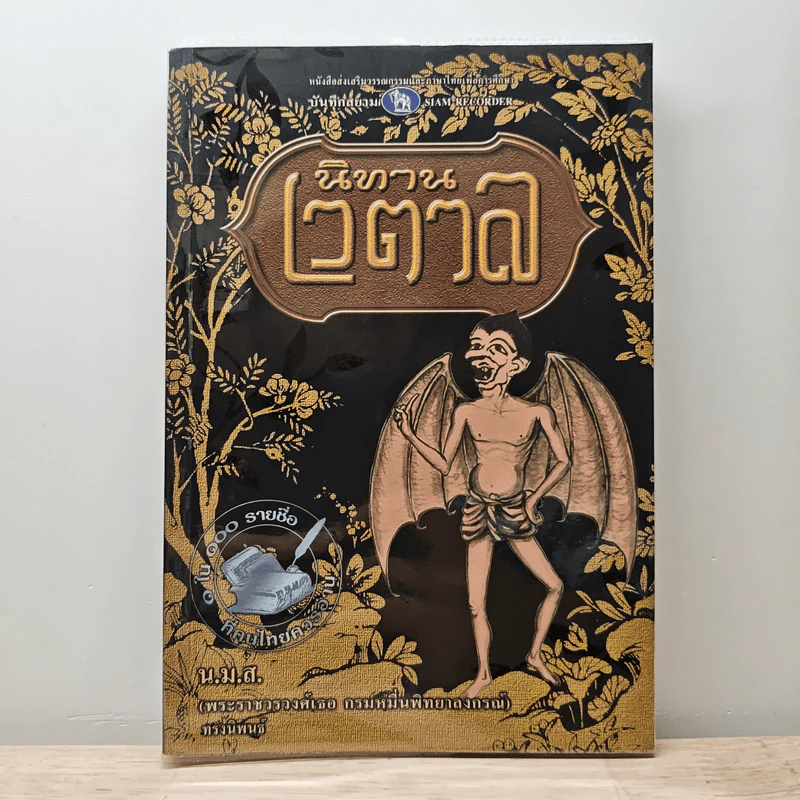 นิทานเวตาล - น.ม.ส. รูปที่ 1