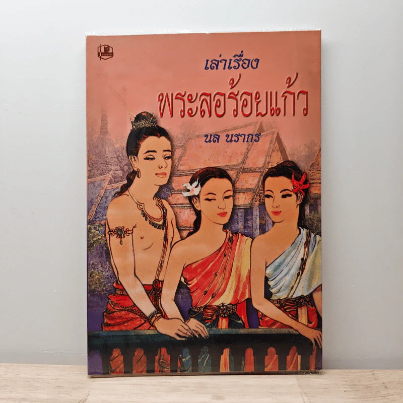 เล่าเรื่องพระลอร้อยแก้ว - นล นรากร รูปที่ 1