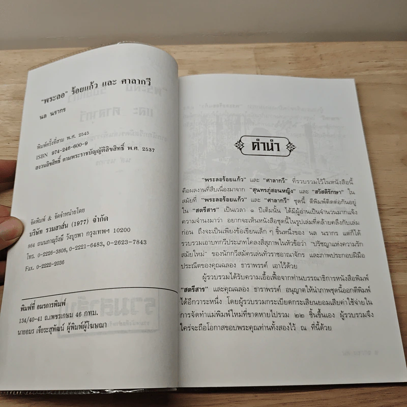 เล่าเรื่องพระลอร้อยแก้ว - นล นรากร รูปที่ 7