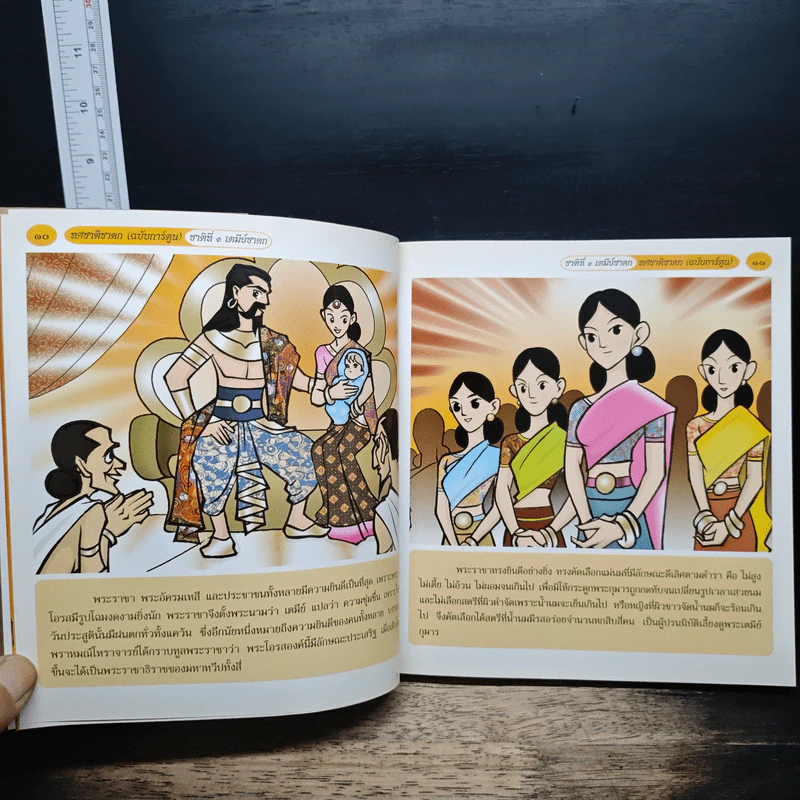 ทศชาติชาดก (ฉบับการ์ตูน) รูปที่ 8