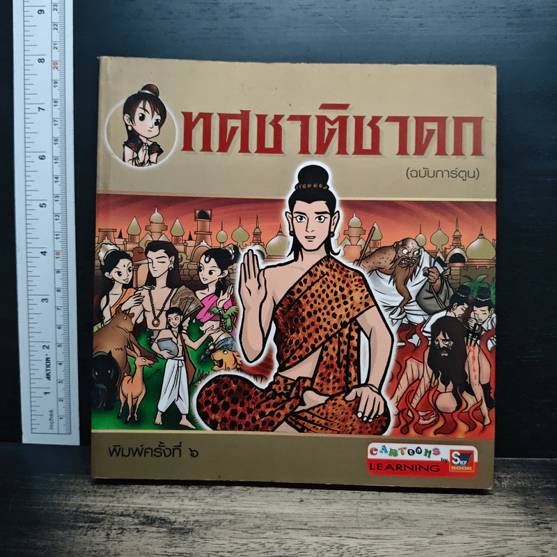 ทศชาติชาดก (ฉบับการ์ตูน) รูปที่ 1