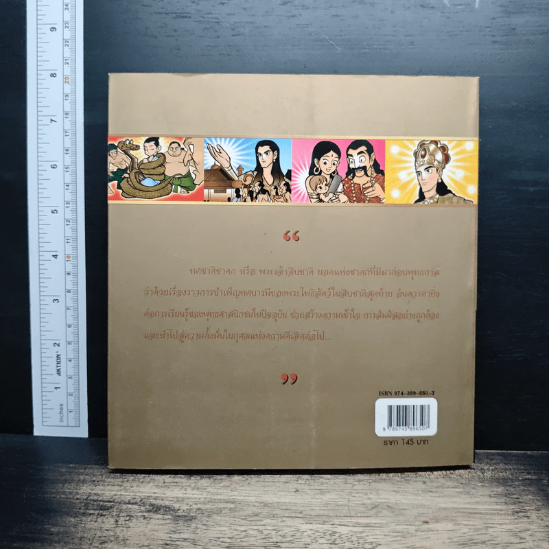 ทศชาติชาดก (ฉบับการ์ตูน) รูปที่ 2