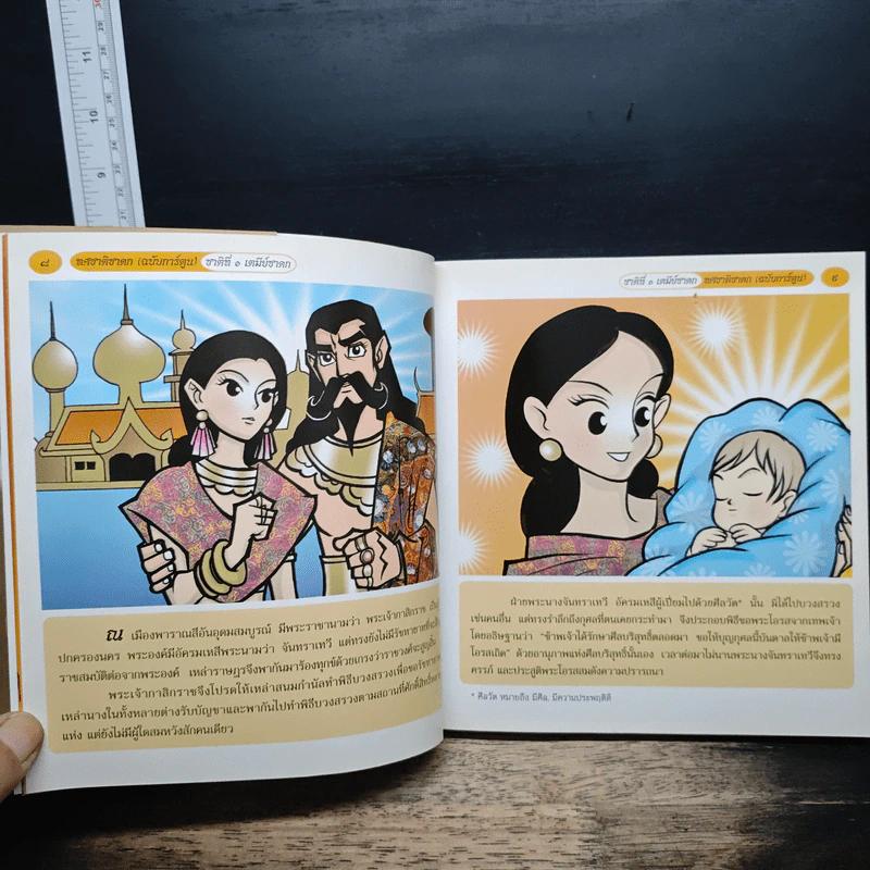 ทศชาติชาดก (ฉบับการ์ตูน) รูปที่ 7