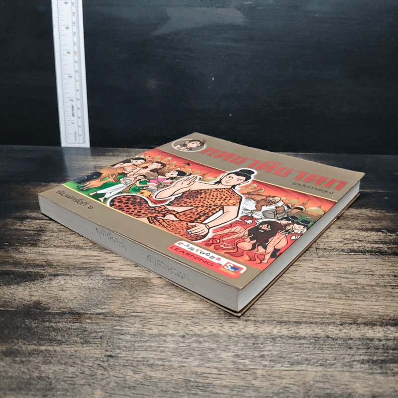 ทศชาติชาดก (ฉบับการ์ตูน) รูปที่ 4