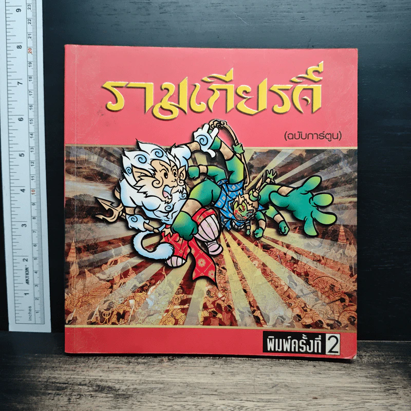 รามเกียรติ์ (ฉบับการ์ตูน) รูปที่ 1