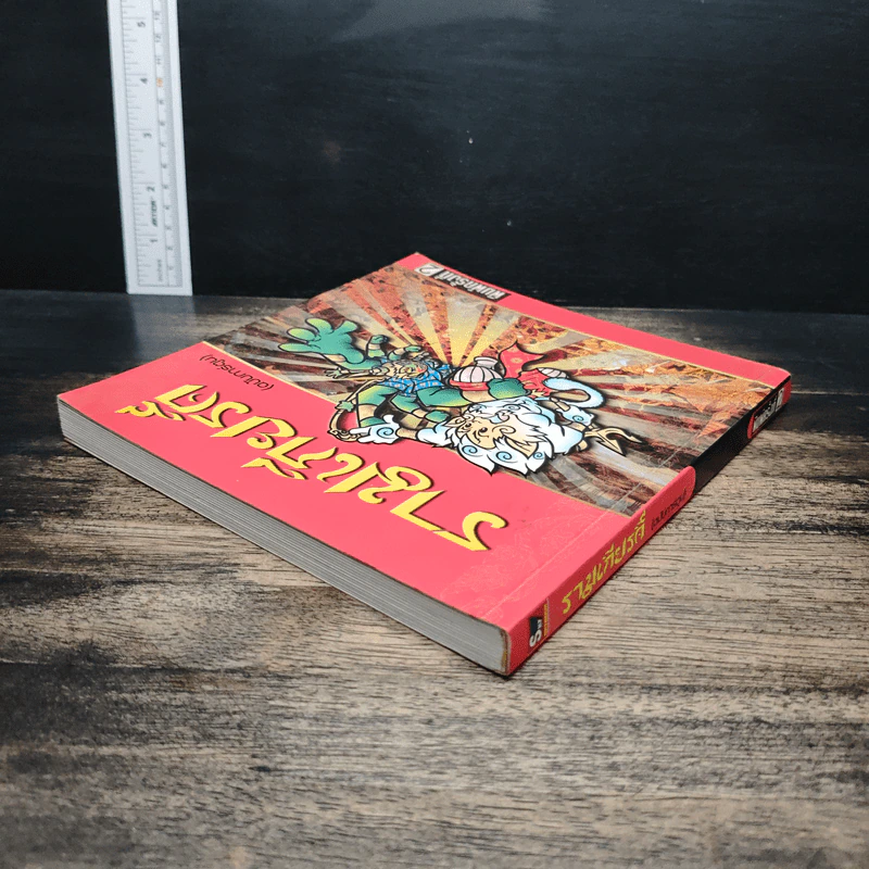 รามเกียรติ์ (ฉบับการ์ตูน) รูปที่ 5