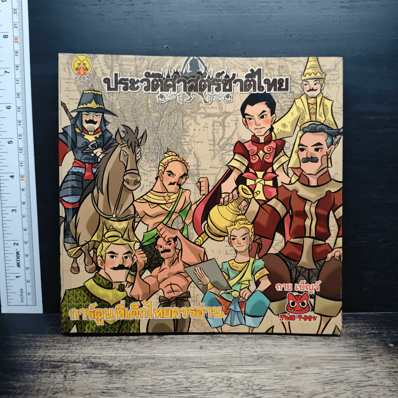 ประวัติศาสตร์ชาติไทย การ์ตูนที่เด็กไทยควรอ่าน รูปที่ 1