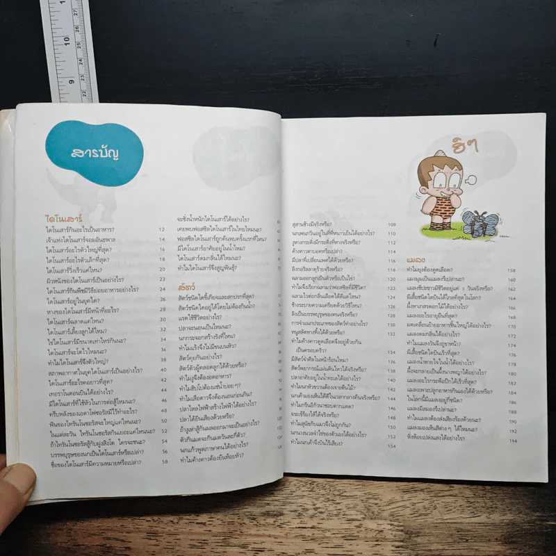 อัศจรรย์ชีวิตไดโนเสาร์ สัตว์และแมลง เล่ม 1 รูปที่ 8