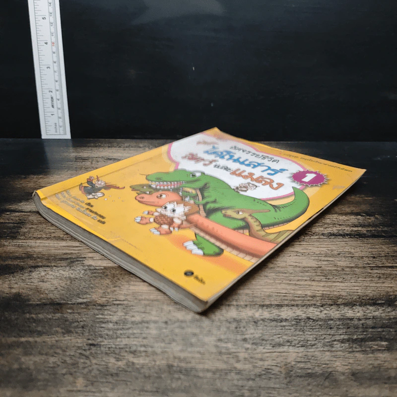 อัศจรรย์ชีวิตไดโนเสาร์ สัตว์และแมลง เล่ม 1 รูปที่ 4