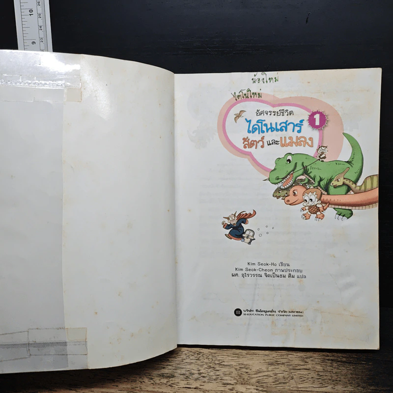 อัศจรรย์ชีวิตไดโนเสาร์ สัตว์และแมลง เล่ม 1 รูปที่ 6