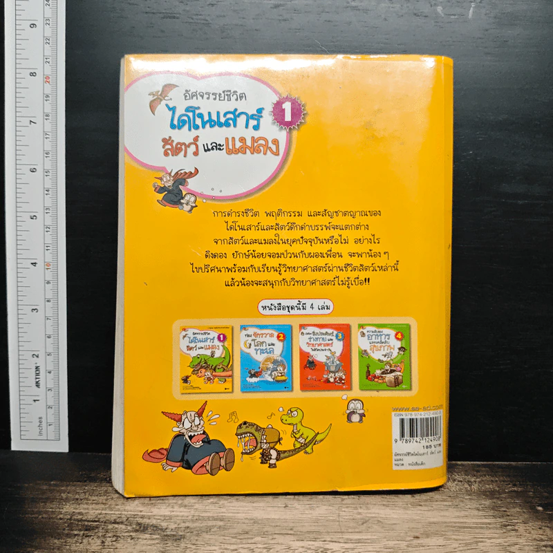 อัศจรรย์ชีวิตไดโนเสาร์ สัตว์และแมลง เล่ม 1 รูปที่ 2