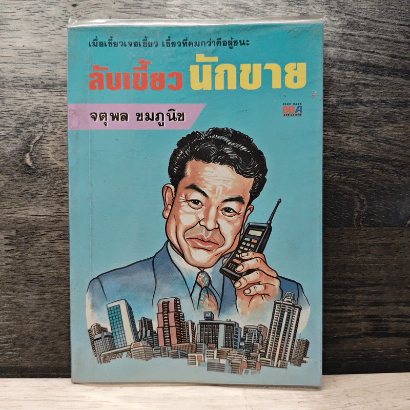 ลับเขี้ยวนักขาย - จตุพล ชมภูนิช รูปที่ 1