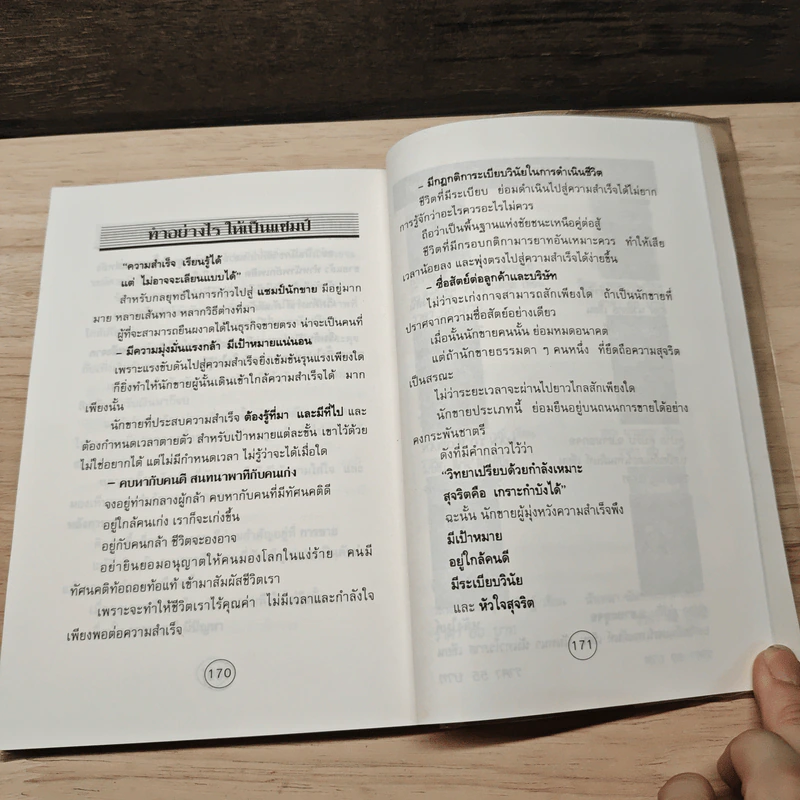 ลับเขี้ยวนักขาย - จตุพล ชมภูนิช รูปที่ 9