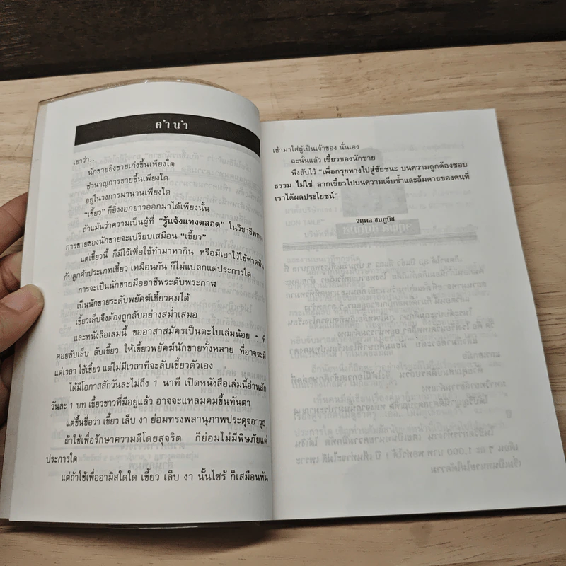 ลับเขี้ยวนักขาย - จตุพล ชมภูนิช รูปที่ 7