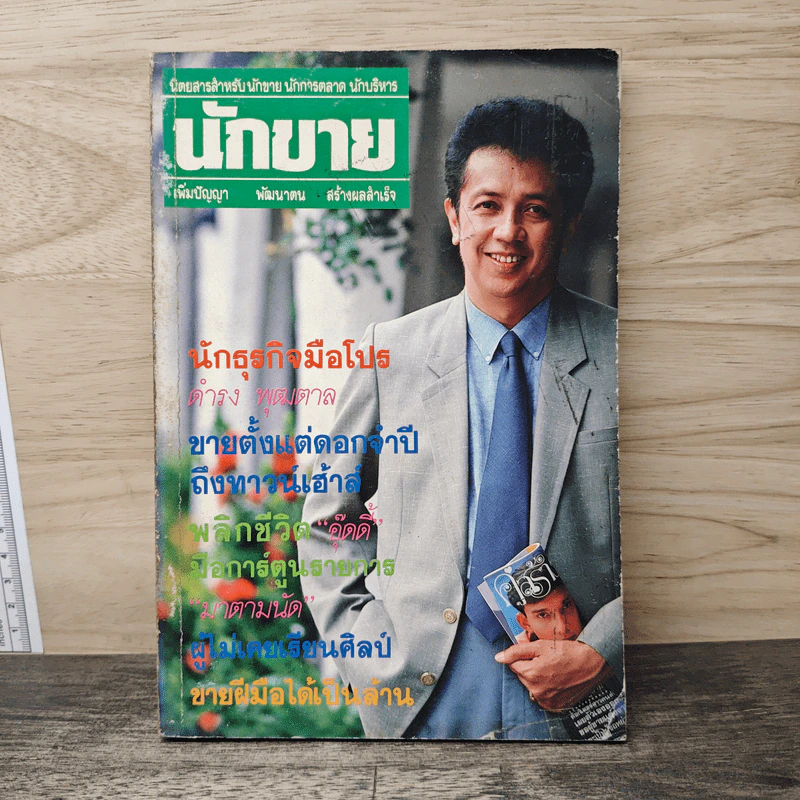 นิตยสารนักขาย รายเดือน ปีที่ 3 ฉบับที่ 35 รูปที่ 1