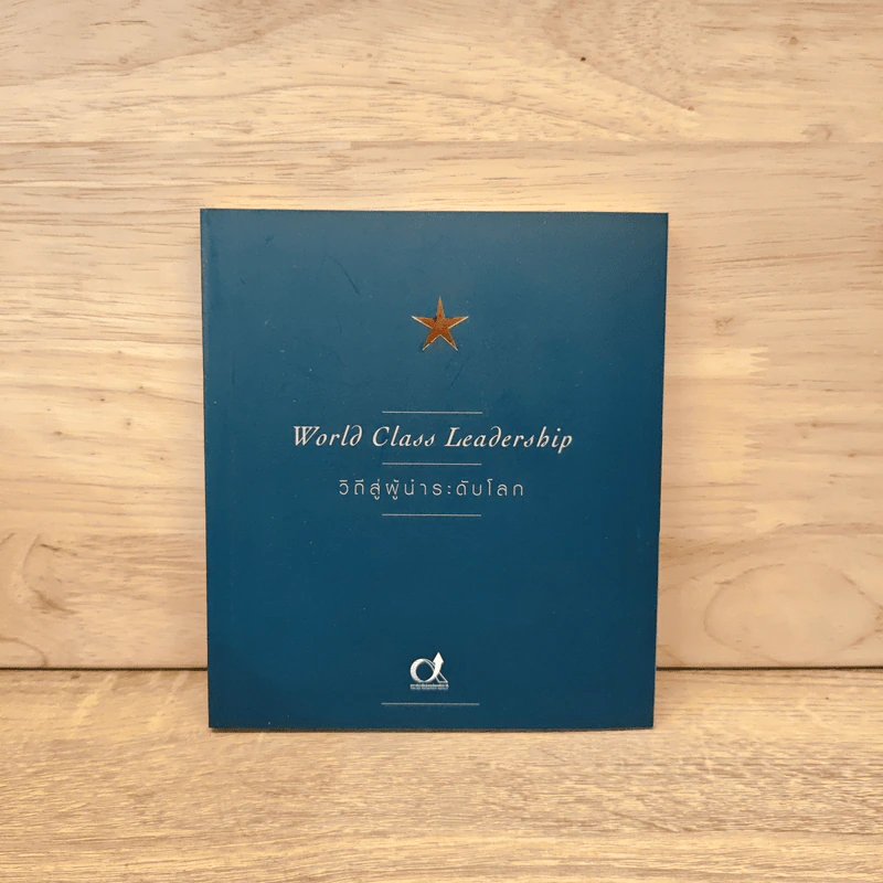 World Class Leadership วิถีสู่ผู้นำระดับโลก รูปที่ 1