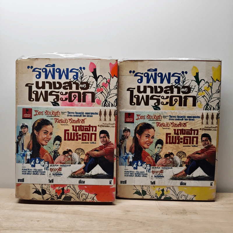 นางสาวโพระดก 2 เล่มจบ - รพีพร รูปที่ 1