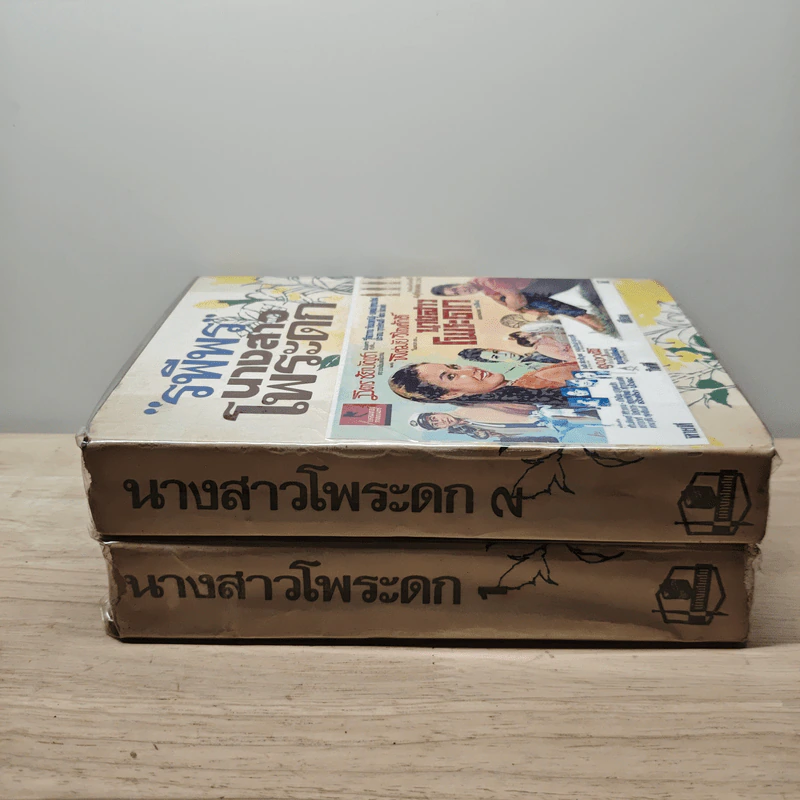 นางสาวโพระดก 2 เล่มจบ - รพีพร รูปที่ 3