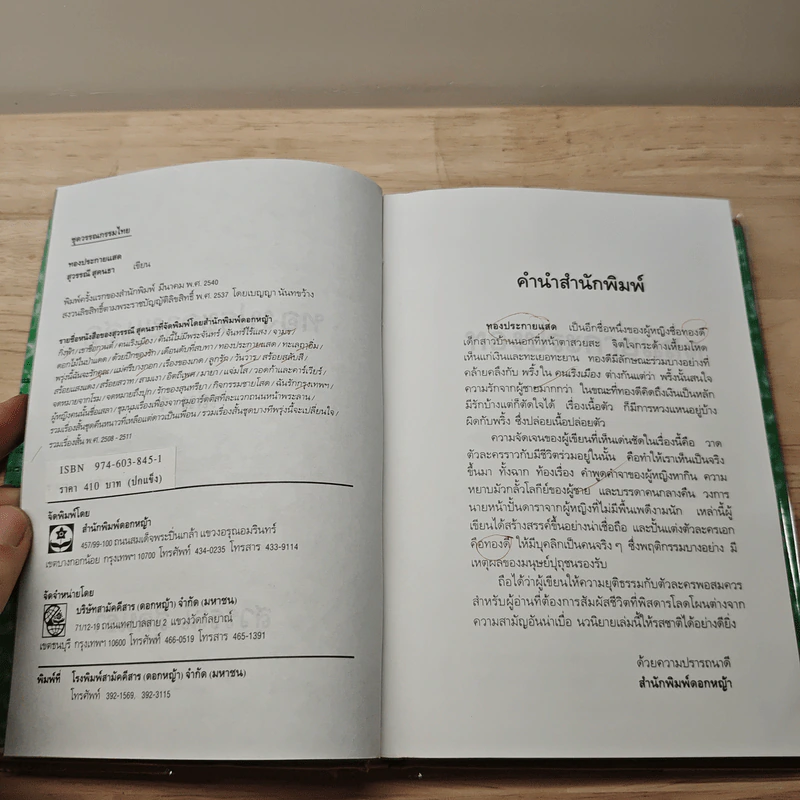 ทองประกายแสด 2 เล่มจบ - สุวรรณี สุคนธา รูปที่ 6
