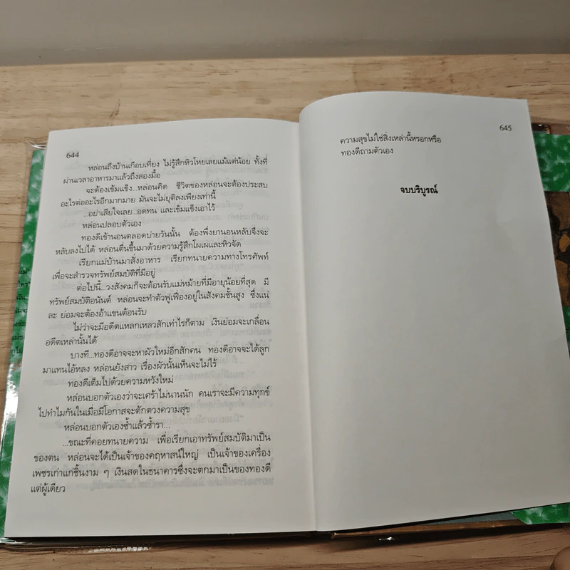 ทองประกายแสด 2 เล่มจบ - สุวรรณี สุคนธา รูปที่ 8