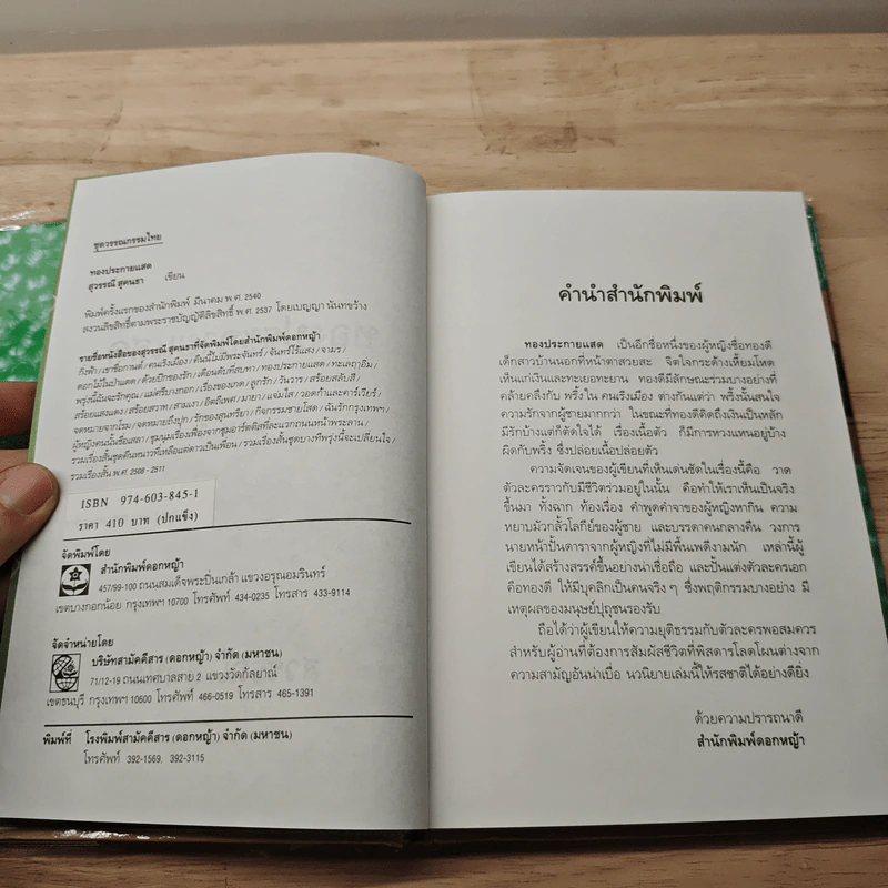 ทองประกายแสด 2 เล่มจบ - สุวรรณี สุคนธา รูปที่ 6
