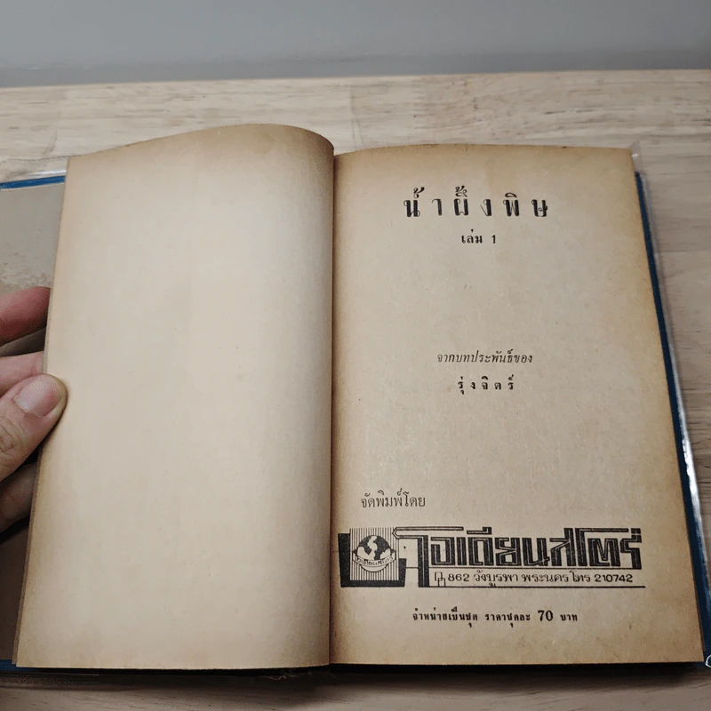 น้ำผึ้งพิษ 2 เล่มจบ - รุ่งจิตร์ รูปที่ 6