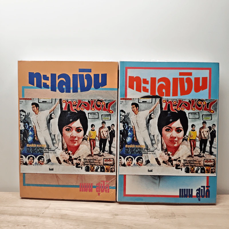 ทะเลเงิน 2 เล่มจบ - แมน สุปิติ รูปที่ 1