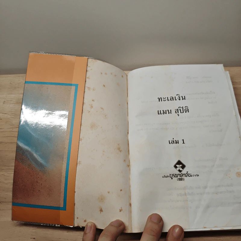 ทะเลเงิน 2 เล่มจบ - แมน สุปิติ รูปที่ 6