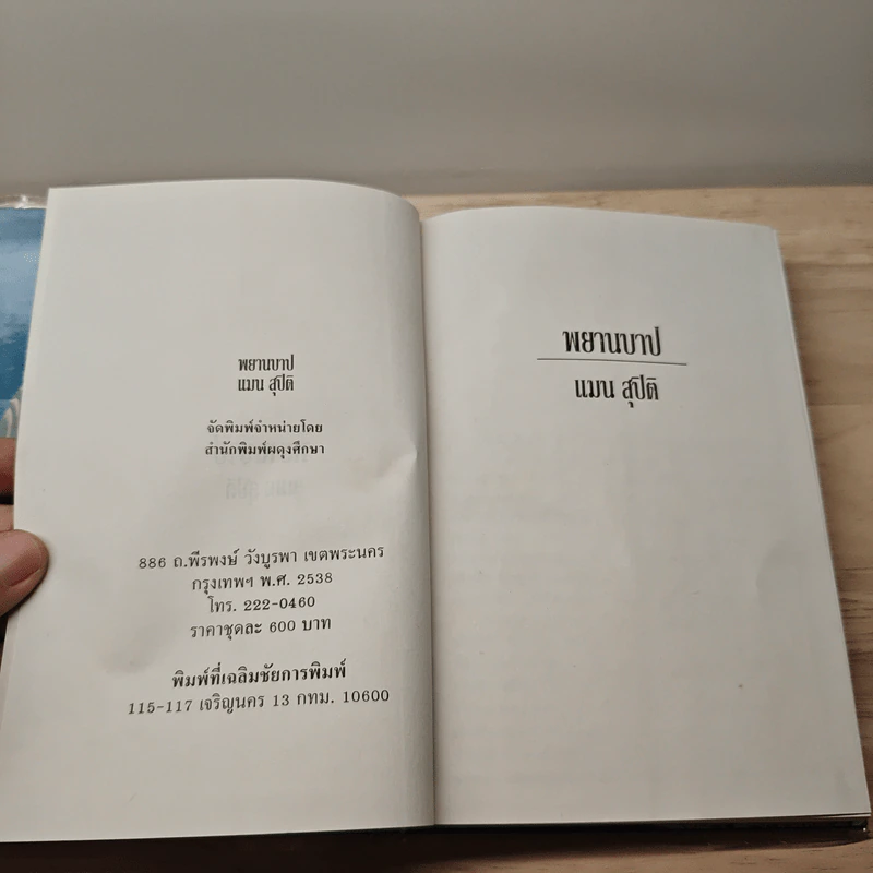 พยานบาป 2 เล่มจบ - แมน สุปิติ รูปที่ 6
