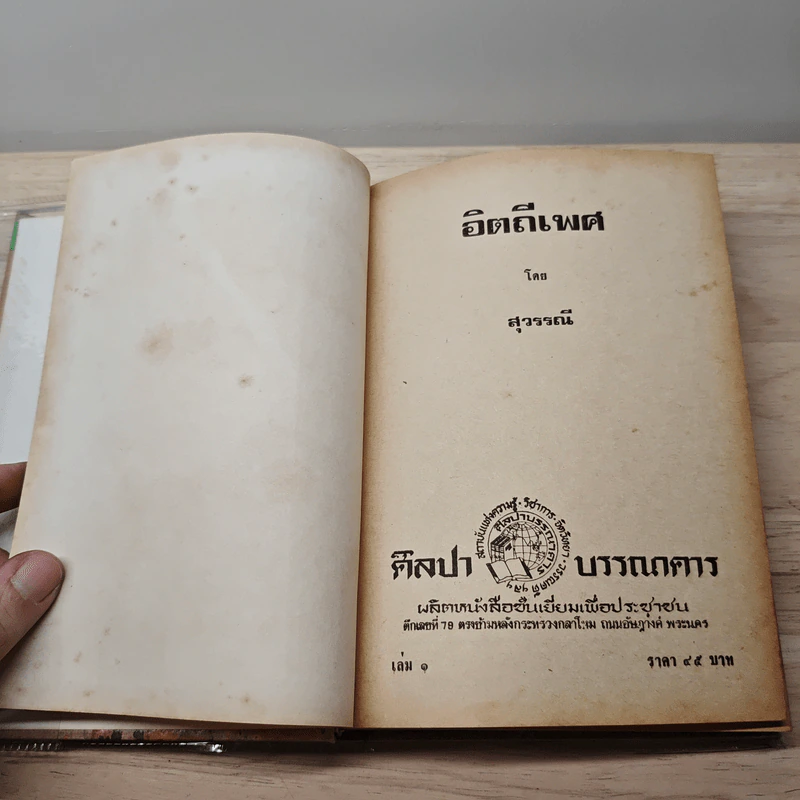 อิตถีเพศ 2 เล่มจบ - สุวรรณี รูปที่ 7