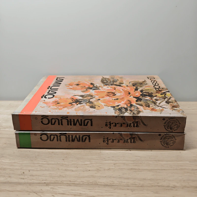 อิตถีเพศ 2 เล่มจบ - สุวรรณี รูปที่ 3