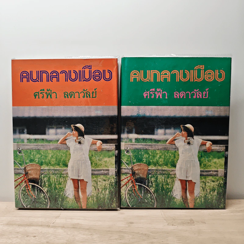 คนกลางเมือง 2 เล่มจบ - ศรีฟ้า ลดาวัลย์ รูปที่ 1